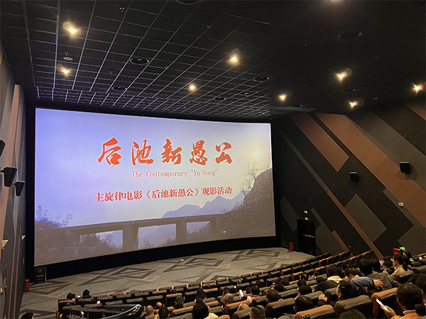 传承“新愚公”精神 弘扬新时代榜样力量——永利总站集团开展《后池新愚公》观影活动