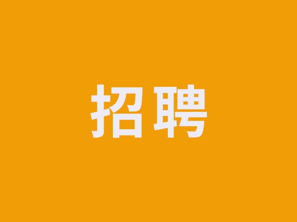 永利总站集团产业化事业部 2025年招聘公告